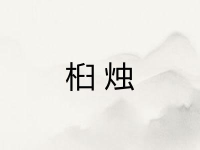 桕烛