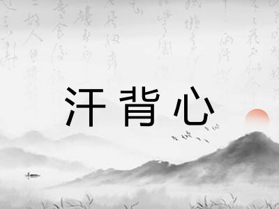 汗背心