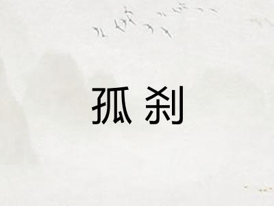 孤刹