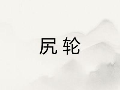 尻轮