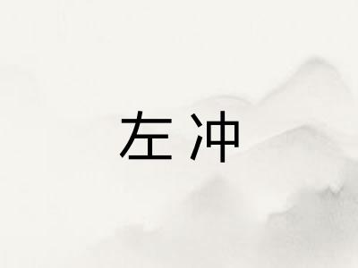 左冲