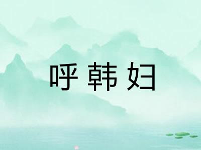 呼韩妇