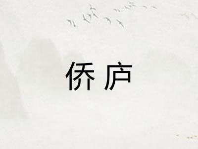侨庐