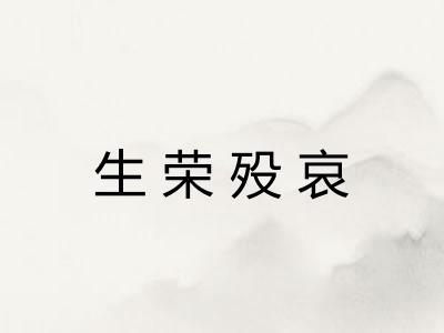 生荣殁哀