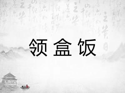 领盒饭
