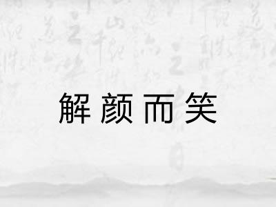 解颜而笑