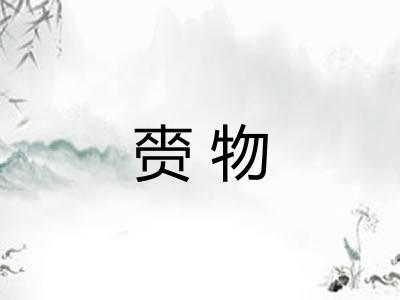 赍物