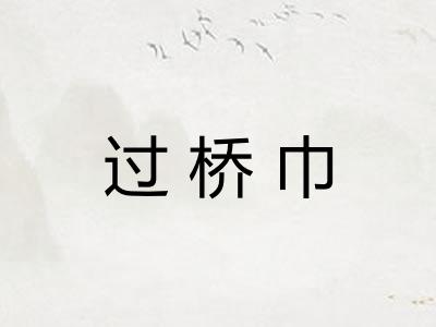 过桥巾