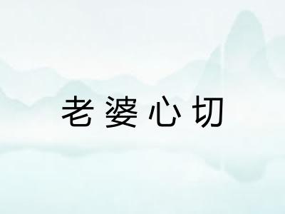 老婆心切