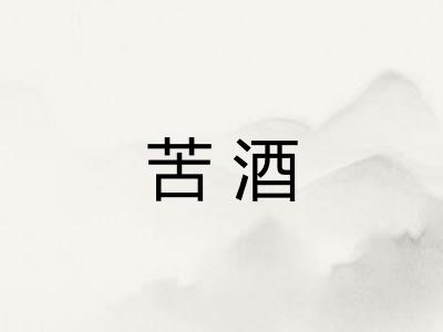 苦酒