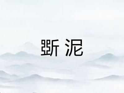 斲泥