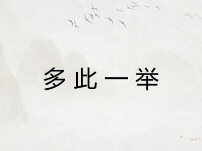 多此一举