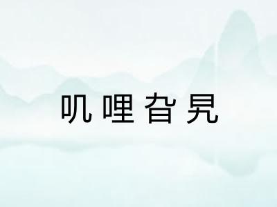 叽哩旮旯