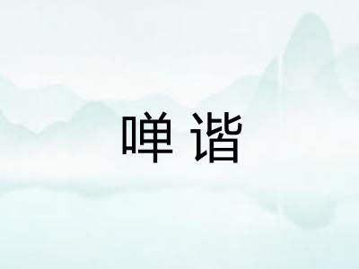 啴谐