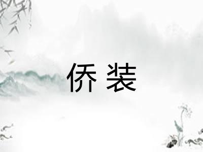 侨装