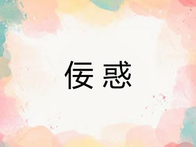 佞惑