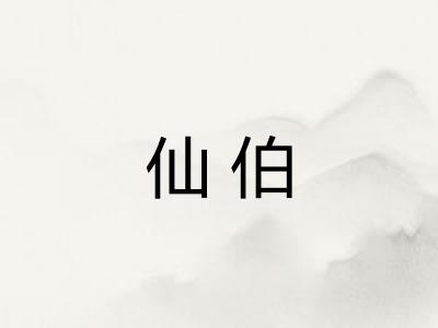 仙伯