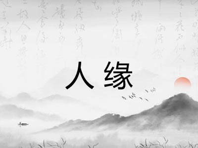 人缘