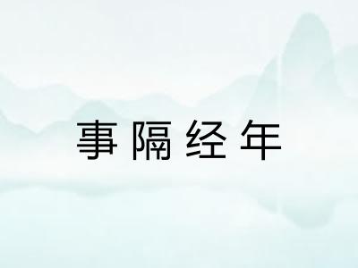 事隔经年