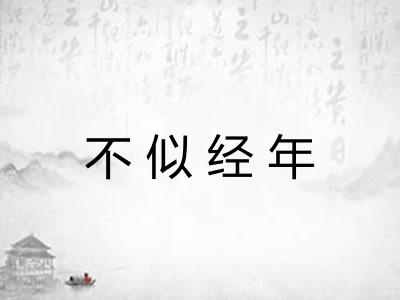 不似经年