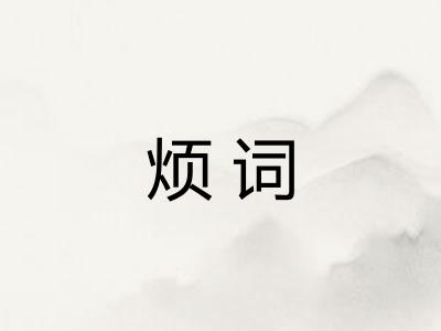 烦词
