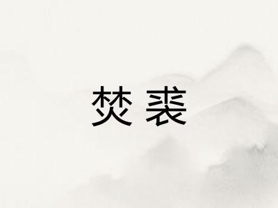 焚裘