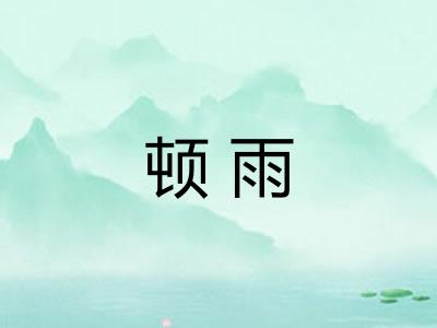 顿雨