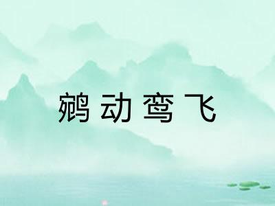 鹓动鸾飞