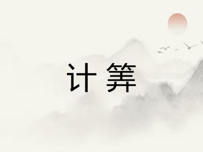 计筭