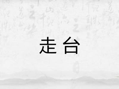 走台