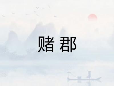 赌郡