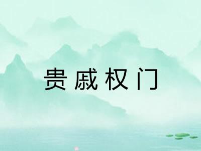贵戚权门