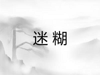 迷糊