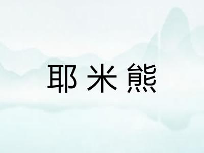 耶米熊