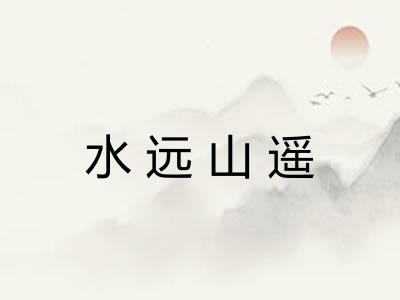 水远山遥