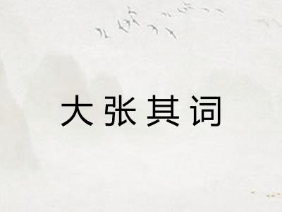 大张其词