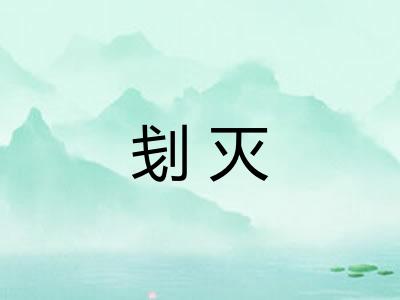 刬灭