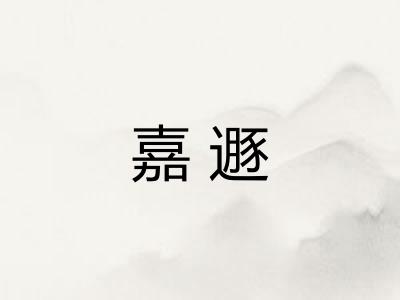 嘉遯