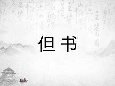 但书