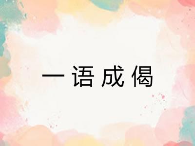 一语成偈