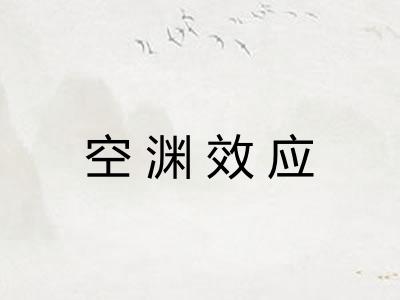 空渊效应