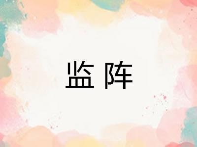 监阵