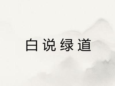 白说绿道