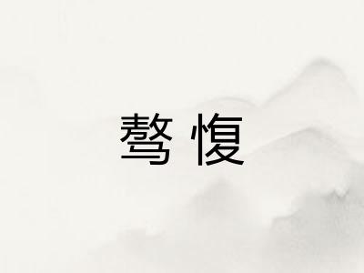 骜愎