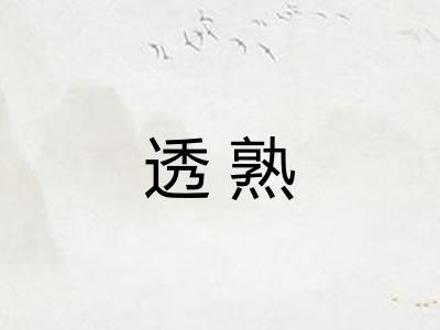 透熟