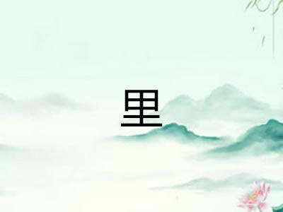 里