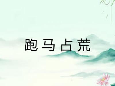 跑马占荒