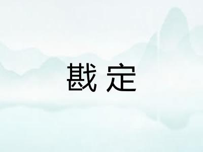 戡定