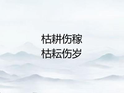 枯耕伤稼枯耘伤岁