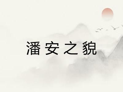 潘安之貌